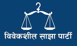 विवेकशील साझाले ‘महाकाली–मेची राष्ट्रिय एकता यात्रा’ गर्ने